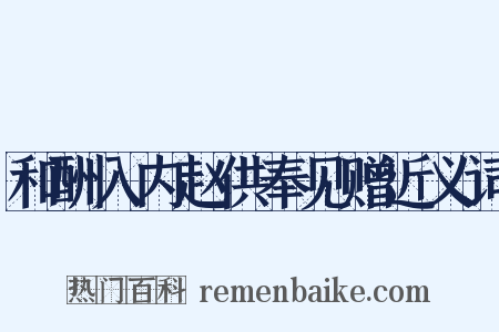 和酬入内赵供奉见赠近义词是什么意思的图片